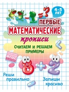 Первые математические прописи «Считаем и решаем примеры», 4+ 11007268