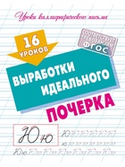 Прописи «16 уроков выработки идеального почерка» - фото 123133598