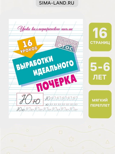 Прописи «16 уроков выработки идеального почерка»
