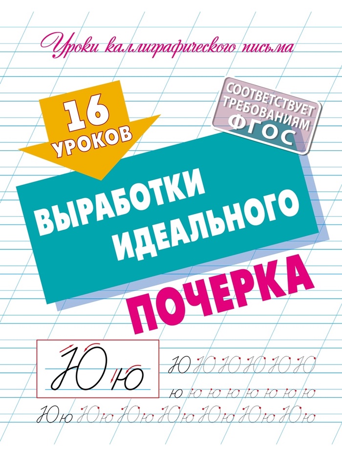 Прописи «16 уроков выработки идеального почерка»