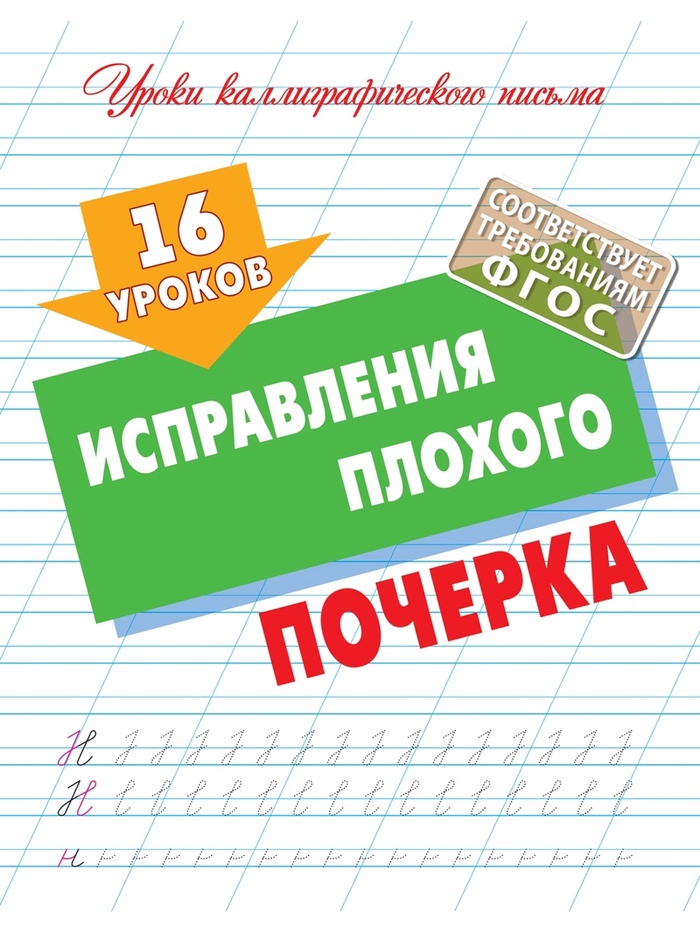 Прописи «16 уроков исправления плохого почерка»