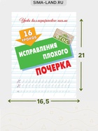 Прописи «16 уроков исправления плохого почерка» - Фото 2