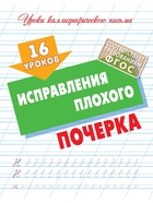 Прописи «16 уроков исправления плохого почерка» - Фото 3