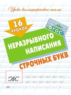 Прописи «16 уроков неразрывного написания строчных букв» - Фото 1