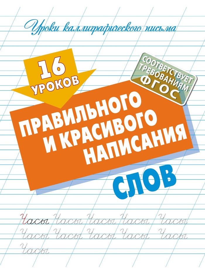 Прописи «16 уроков правильного и красивого написания слов»