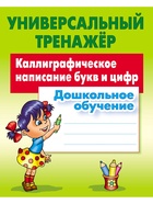 Универсальный тренажер «Каллиграфическое написание букв и цифр» - фото 809623808