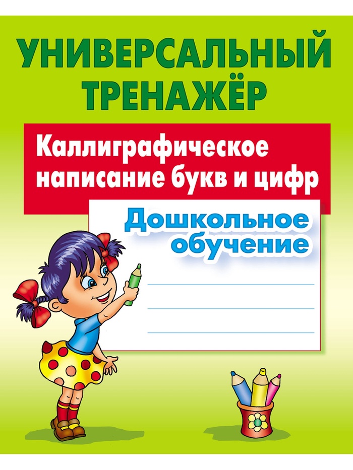 Универсальный тренажер «Каллиграфическое написание букв и цифр»