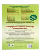 Универсальный тренажер «Каллиграфическое написание букв и цифр» - фото 809724796