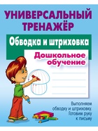 Универсальный тренажер «Обводка и штриховка» - фото 809623812