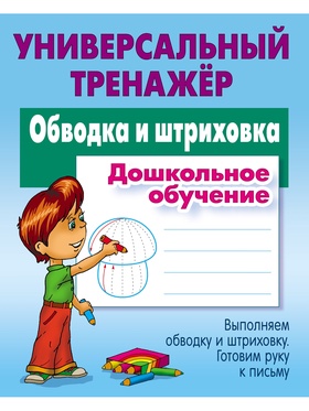 Универсальный тренажер «Обводка и штриховка»