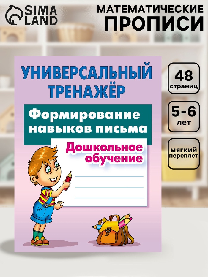 Универсальный тренажер «Формирование навыков письма»