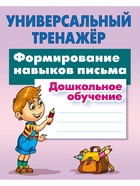Универсальный тренажер «Формирование навыков письма» 11007276 - фото 10937855