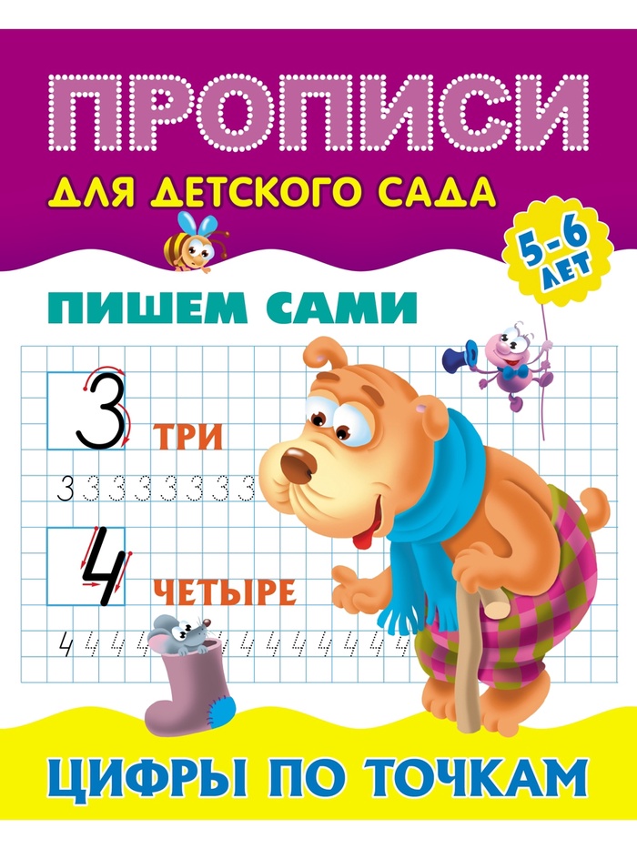 Прописи «Пишем сами. Цифры по точкам»