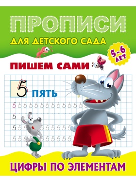 Прописи «Пишем сами. Цифры по элементам»