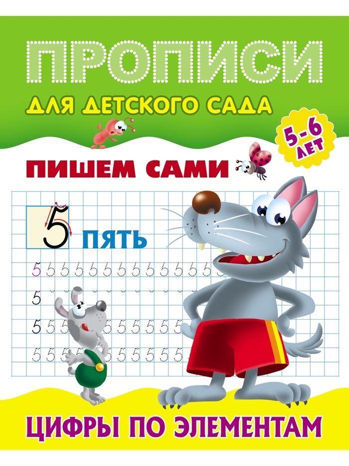 Прописи «Пишем сами. Цифры по элементам»