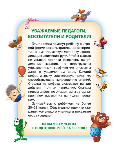 Прописи «Пишем сами. Цифры по элементам»