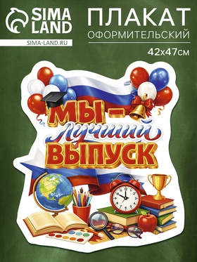 Плакат на выпускной «Лучший выпуск», 419×472