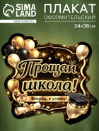 Плакат на выпускной «Прощай школа», 340×376 - фото 123144818