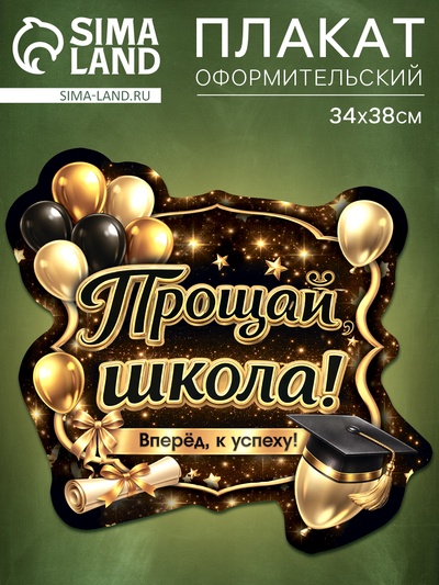 Плакат на выпускной «Прощай школа», 340×376