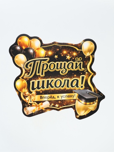 Плакат на выпускной «Прощай школа», 340×376