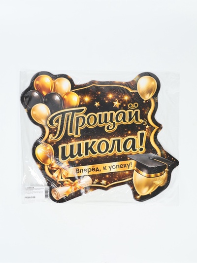 Плакат на выпускной «Прощай школа», 340×376