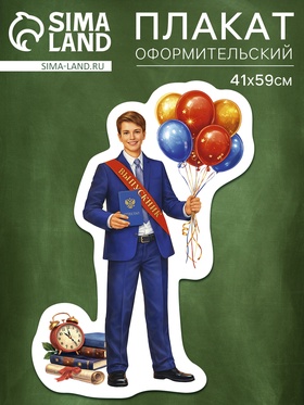 Плакат на выпускной «Выпускник», 410×591