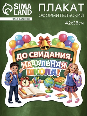 Плакат на выпускной «Начальная школа», 422×383