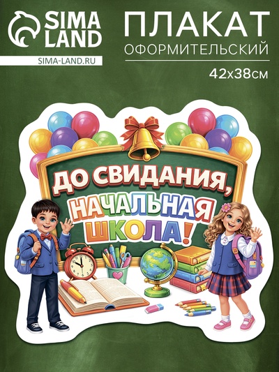 Плакат на выпускной «Начальная школа», 422×383
