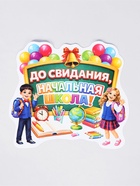 Плакат на выпускной «Начальная школа», 422×383 - Фото 2