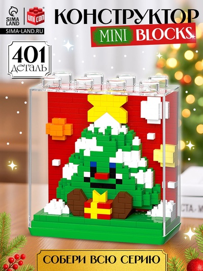 УЦЕНКА UNICON Конструктор "Mini Blocks", 401 деталь, елочка