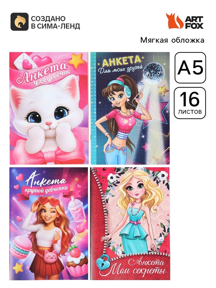Анкета для девочек, 16 листов «Секретики» МИКС - Фото 1