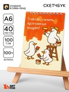 Скетчбук А6, 40 л. 100 г/м² «Гуси» - Фото 1