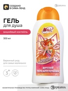 Детский гель для купания, аромат: вишневый коктейль, 300 мл, «Винкс» - фото 809648077