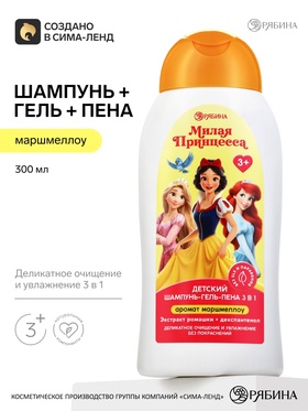 Детский шампунь-гель-пена 3в1, аромат: маршмеллоу, 300 мл, Принцессы