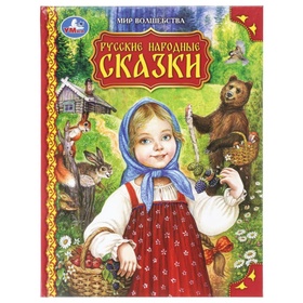 Книга «Русские народные сказки. Мир волшебства», 96 стр.