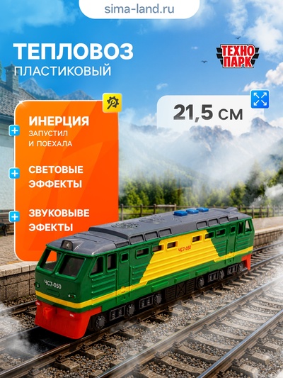 Модель пластиковая «Тепловоз», 21.5 см, свет и звук, 3 кнопки, инерция, зелёная
