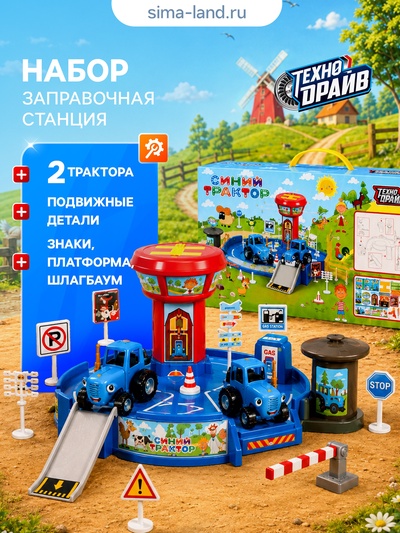 Игровой набор «Заправочная станция. Синий трактор», 2 трактора, платформа, знаки, шлагбаум