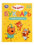 Букварь «Три кота. Учимся читать», 48 стр. - фото 9536855