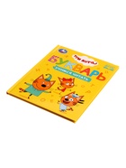 Букварь «Три кота. Учимся читать», 48 стр. - фото 9536861