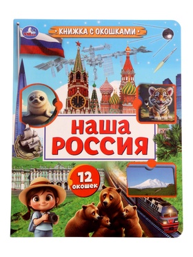 Книга с окошками «Наша Россия», 8 стр.
