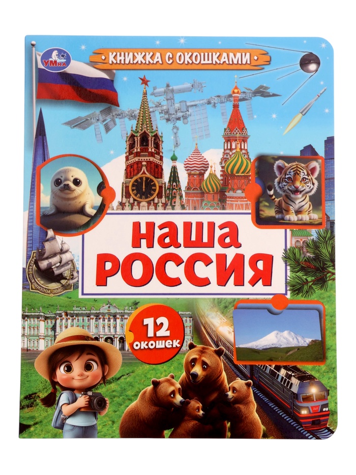 Книга с окошками «Наша Россия», 8 стр. - Фото 1