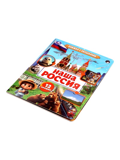 Книга с окошками «Наша Россия», 8 стр.