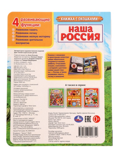Книга с окошками «Наша Россия», 8 стр.