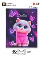 Дневник школьный 1-11 класс, универсальный, 40 л. «Котик милашка» - Фото 1