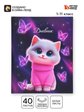 Дневник школьный для 1-11 класса, в твердой обложке, 40 л. 