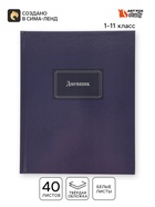 Дневник школьный 1-11 класс, универсальный, 40 л. «Строгий» - Фото 1