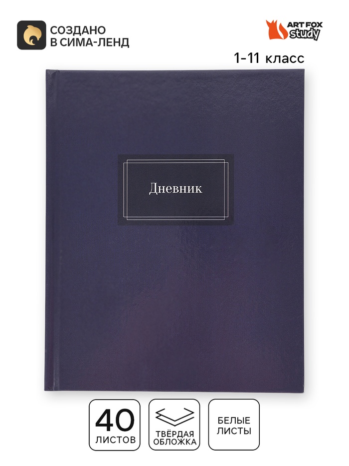 Дневник школьный 1-11 класс, универсальный, 40 л. «Строгий» - Фото 1