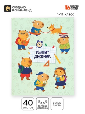 Дневник школьный для 1-11 класса, в твердой обложке, 40 л. 