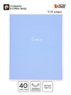 Дневник школьный 1-11 класс, универсальный, 40 л. - Фото 1