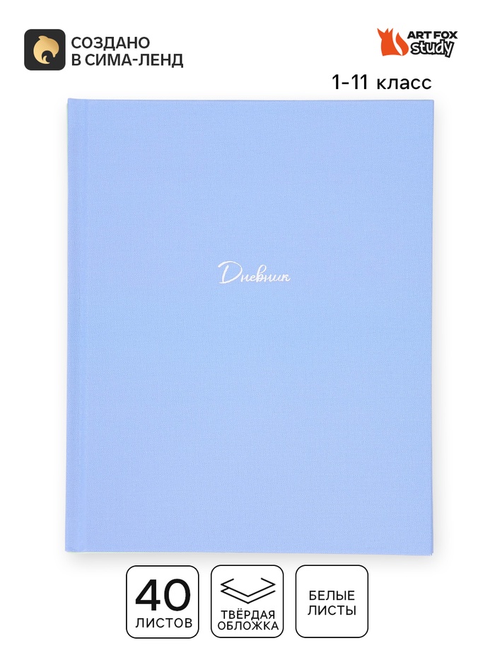 Дневник школьный 1-11 класс, универсальный, 40 л. - Фото 1